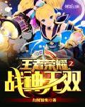 王者荣耀之战神无双