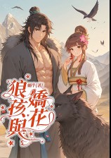 狼孩與嬌花（1v1、甜寵、雙主線）