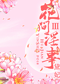 花間淫事Ⅲ（純H·角色扮演）