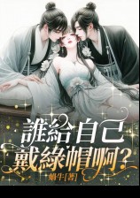 誰給自己戴綠帽啊（1v2）