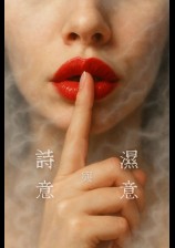 詩意與濕意