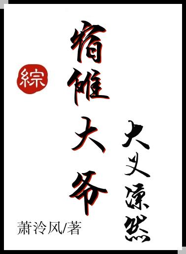 宿傩大人大义凛然